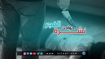 نشرة حوادث الفجر: ضبط 9 أسيويات وسقوط فتاة عارية بالشيخ زايد