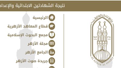 ظهرت الأن بوابة الازهر الالكترونية.. نتيجة الشهادة الابتدائية الازهرية الترم الاول 2020 azhar.eg natega