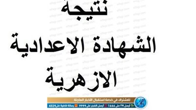 نتيجة الشهادة الاعدادية الازهرية الفصل الدراسي الأول 2020 azhar.. رابط بوابه الازهر 