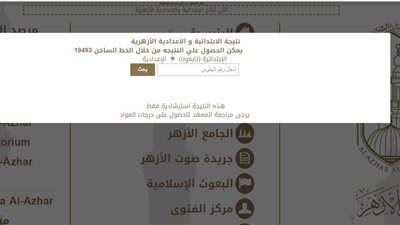 بوابة الازهر Electronic.. ظهرت الآن نتيجة الشهادة الابتدائية والإعدادية الأزهرية 2020 جميع محافظات مصر 