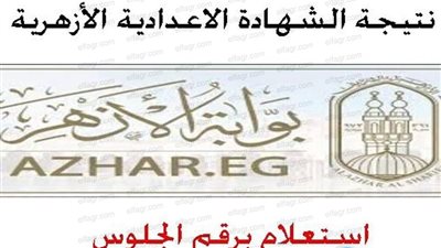 بوابة الازهر الالكترونية.. ظهرت نتيجة الشهادة الاعدادية الأزهرية 2020 التيرم الأول بالاسم ورقم الجلوس أنقر click here