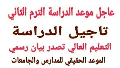 التربية والتعليم تحسم الجدل حول تأجيل الدراسة 2020.. تعرف على موعد بدأ الدراسة back to School