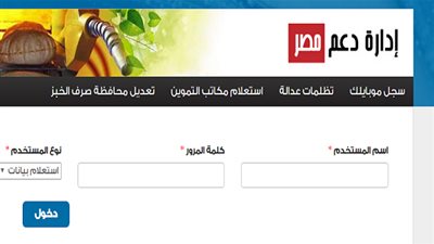 موقع دعم مصر للتموين in here | سجل رقم الموبايل عبر لينك موقع دعم مصر 2020 tamwin لتسجيل رقم المحمول في البطاقات التموينية