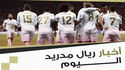 أخبار ريال مدريد اليوم السبت 8 فبراير 2020 