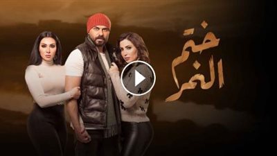 مسلسل ختم النمر الحلقة 16.. مواعيد العرض والقنوات الناقلة 