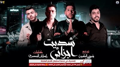 فيلو وشاكوش والسويسي يشعلون 