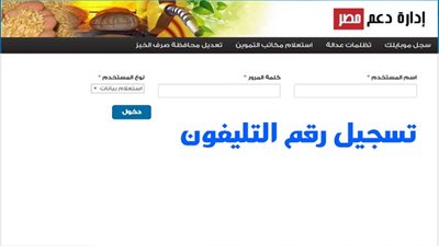 سجل الآن | “التليفون” تحديث بطاقة التموين الجديد “فبراير 2020” .. Da3m MiSr خطوات التسجيل على موقع وزارة التموين “دعم مصر”