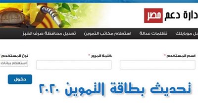 دعم مصر لتحديث بطاقة التموين 2020‬‎ | اضغط هنا لتسجيل رقم الموبايل لتحديث بيانات الفرد عبر رابط موقع دعم مصر Support Egypt إلكترونيا On Line 
