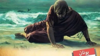 قصة يونان النبي.. بين التوبة وعصيان أوامر الله 