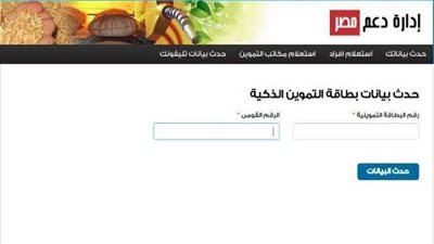 Support Egypt | “سجل حالًا” .. رابط تسجيل بيانات البطاقات التموينية وتقديم التظلمات عبر الموقع الرسمي لوزارة التموين tamwin.com.eg دعم مصر 2020