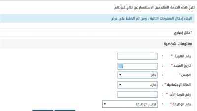 استعلم الآن.. برقم الهويه عن نتائج القبول الامن البيئي 1441 من خلال منصة ابشر للتوظيف FROM HERE