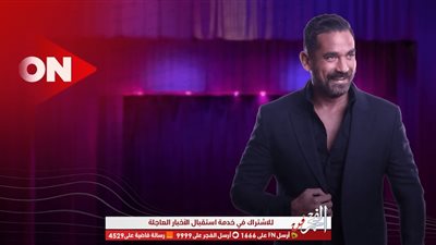 في موسمه الجديد.. عمرو يوسف وبوسي ضيفا في 