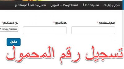 Support Egypt رابط سريع | LINK الموقع الرسمي إدارة دعم مصر 2020 tamwin تسجيل بيانات البطاقات التموينية سجل موبايلك