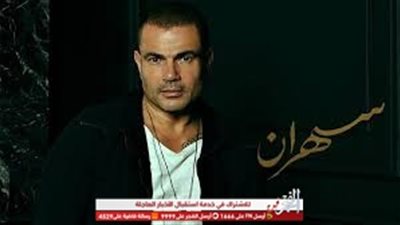 سماع وتحميل أغنية انتي زي ما انتي من ألبوم عمرو دياب الجديد