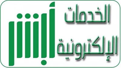 رابط مباشر وسريع.. نتائج قبول الأمن البيئي برقم الهوية عبر منصة أبشر Absher wazify للإستعلام  