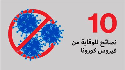 كورونا.. 10 نصائح للوقاية من الفيروس القاتل