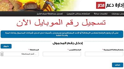Ministryof Supply | “إدخل رقم المحمول” لينك موقع دعم مصر Da3m masr لتحديث بطاقات التموين وتسجيل رقم موبايلك