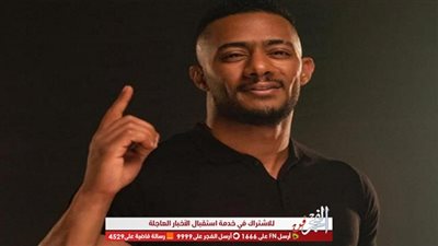 محمد رمضان: اتبسط جدا بتشغيل أغنياتي في استاد القاهرة (فيديو)