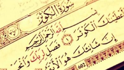 علي جمعة يوضح سبب بداية سورة الكوثر بلفظ 