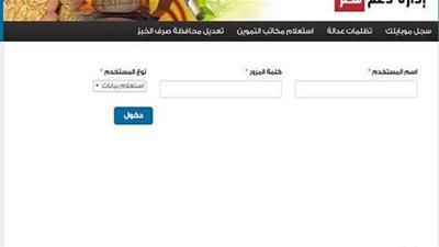 now | الموقع الرسمي الإلكتروني لوزارة التموين tamwin.com.eg كيفية تحديث البيانات رابط موقع إدارة دعم مصر معرفة رقم بطاقة التموين الذكية