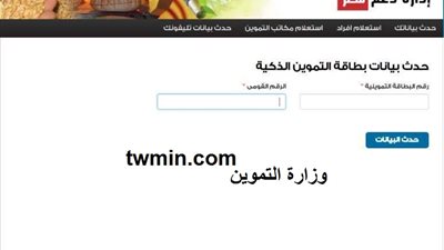 tamwin 2020 موقع دعم مصر لتسجيل بيانات الموبايل ومتابعة تظلمات التموين 