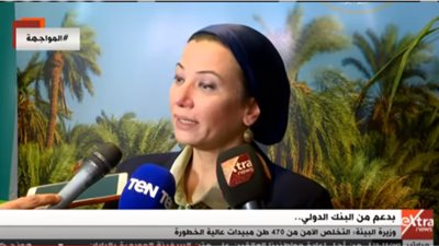 وزيرة البيئة: الانتهاء من استراتيجة للتخلص الآمن من المخلفات الخطرة