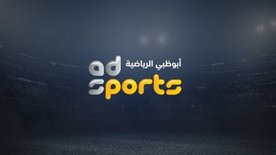 تعرف على تردد قناة أبوظبي الرياضية 2020 لمشاهدة مباراة الأهلي والزمالك اليوم
