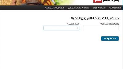  tamwin رابط موقع دعم مصر.. تحديث بطاقة التموين تحيا مصر بالهاتف المحمول 