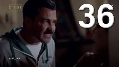 مشاهدة مسلسل الاخ الكبير الحلقة 36 على قناة (CBC Drama) الفضائية كاملة HD | اعرف موعد عرضها والتردد القناة الناقلة NOW 