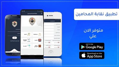 نقابة المحامين تطلق تطبيقا لها على جوجل بلاي