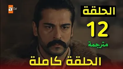 موعد عرض مسلسل قيامة عثمان الحلقة 12 عبر قناتي Atv التركية واليرموك لمتابعة أهم الاحداث الحلقة الثانية عشر Kuruluş Osman وتردد القنوات الناقلة 