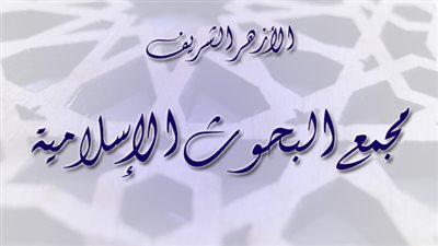البحوث الإسلامية: لا يجوز للرجل أن يخطب امرأة في عدتها