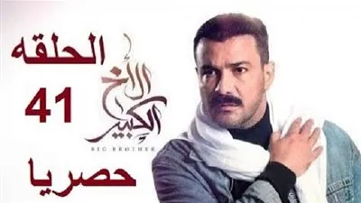 شاهد مسلسل الاخ الكبير الحلقة 41 الحادية والأربعون كاملة HD على قناة cbc دراما الفضائية وتردد القناة الناقلة Now 