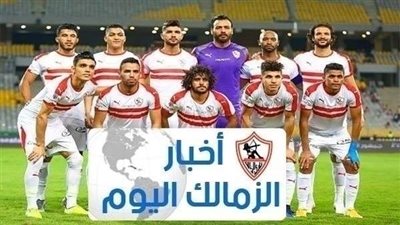 أخبار الزمالك اليوم السبت: حسم مصير الشناوي من العودة.. تهديد من نجم الترجي.. الغندور يهاجم كهربا