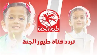 عبر  Nile sat | تعرف على تردد قناة طيور الجنة الجديد 2020 Toyor Al Janah 