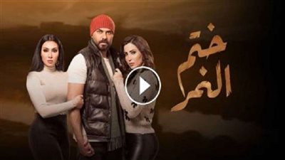 مشاهدة مسلسل ختم النمر الحلقة 34 .. القنوات الناقلة وموعد العرض