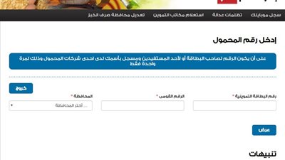 tamwin تسجيل هاتف أصحاب البطاقات رابط موقع دعم مصر التمويني لتحديث بطاقة التموين 2020 “Egypt’s support site”