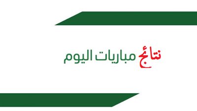 نتائج مباريات اليوم السبت 7 - 3 - 2020.. سيطرة عربية على المربع الذهبي بأبطال أفريقيا.. وليفربول يستعيد توازنه في البريميرليج