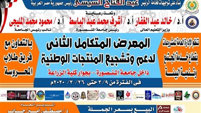 المعرض المتكامل الثاني لدعم وتشجيع المنتجات الوطنية بجامعة المنصورة 