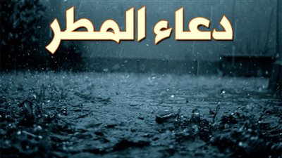 هل الدعاء عند نزول المطر مستجاب؟.. دار الإفتاء توضح 