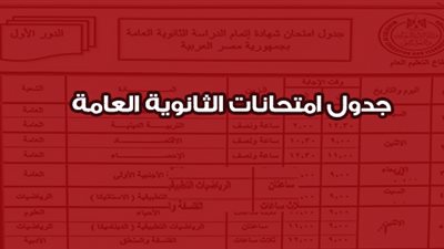 رسميًا .. جدول امتحانات الثانوية العامة 2019 / 2020 القسمين 