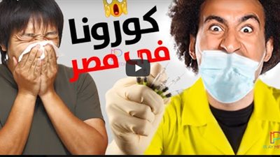 مسرح مصر يتنبأ ظهور فيروس كورونا منذ عامين  (فيديو)