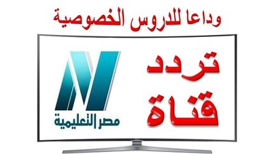 تعرف على تردد قناة مصر التعليمية بعد تعليق الدراسة في مصر