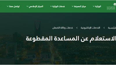 رابط صرف المساعدة المقطوعة 1441 “دفعة الضمان الإجتماعي الجديدة” علي الرابط الرسمي