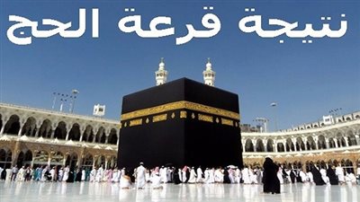 نتيجة قرعة الحج ٢٠٢٠ hij.moi.gov.eg جميع المحافظات بالرقم القومي 