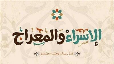 دعاء ليلة الاسراء والمعراج 2020 في مصر وموعدها وقصتها بعض الأدعية المستحبة في ليلة 27 رجب 