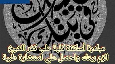 طبيبك لغاية بيتك.. جامعة كفر الشيخ تدشن مبادرة لمواجهة كورونا