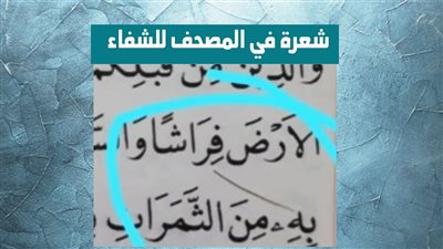 شعرة في سورة البقرة تحميك من كورونا؟.. 