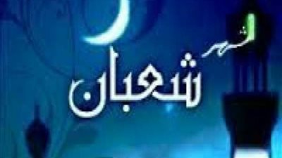 دعاء أول ليلة من شهر شعبان.. ردده كما أوصانا رسولنا الكريم