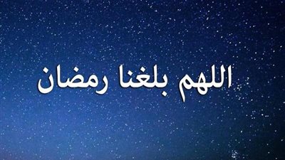 اللهم بلغنا رمضان | عادات وأدعية مستحبة خلال شهر شعبان 2020